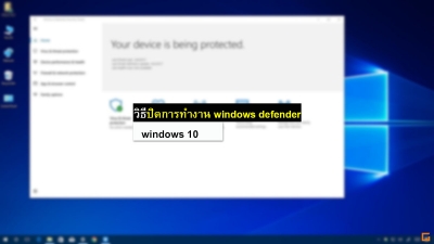 วิธีปิดการทำงาน windows defender