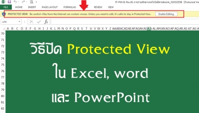 วิธีแก้/ปิด Protected View ใน Excel